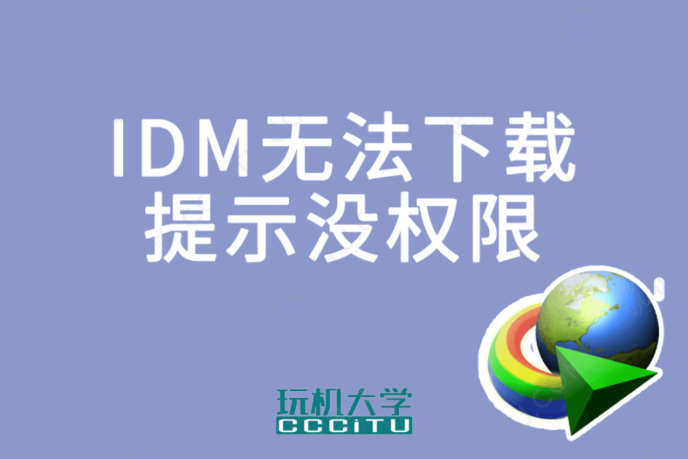 IDM下载时出错，提示服务器响应显示您没有权限下载此文件